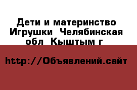 Дети и материнство Игрушки. Челябинская обл.,Кыштым г.